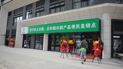 安寧區(qū)首家農(nóng)副產(chǎn)品便民直銷點(diǎn)正式營業(yè) 打通服務(wù)農(nóng)民與市民的“最后一公里”